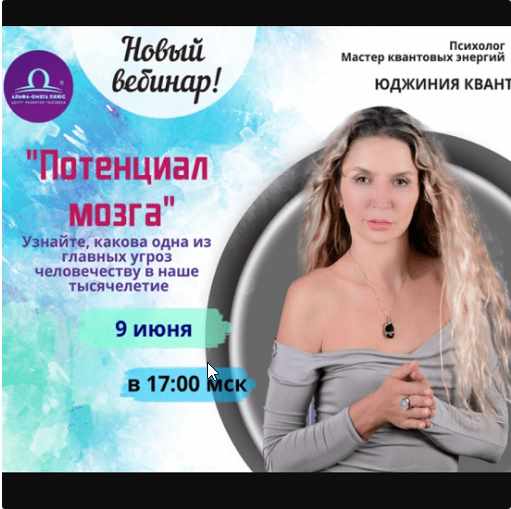 Потенциал мозга (Юджиния)