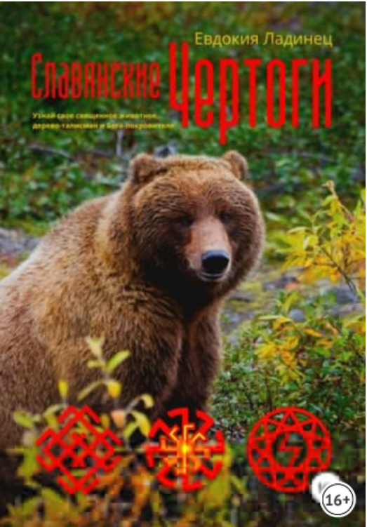 Славянские Чертоги (Евдокия Ладинец)
