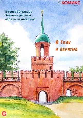 В Тулу и обратно (Варвара Леднёва)