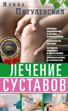 Лечение суставов (Ирина Пигулевская)