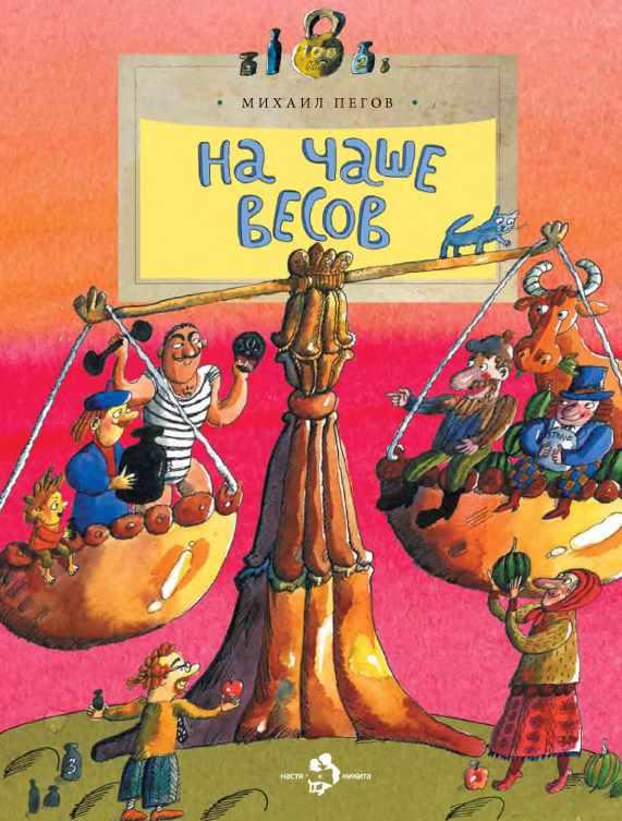 На чаше весов (Михаил Пегов)