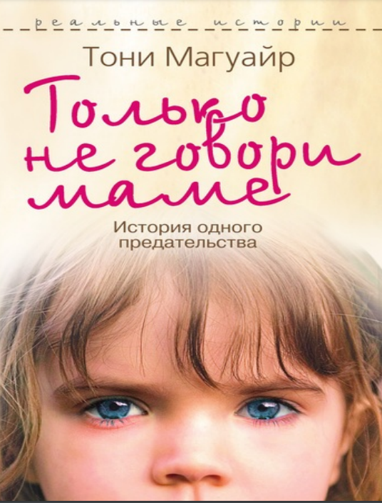 Только не говори маме (Тони Магуайр)