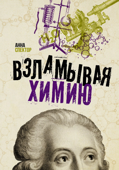 Взламывая химию (Анна Спектор)