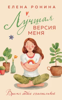 Лучшая версия меня (Елена Ронина)