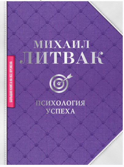 Психология успеха (Михаил Литвак)