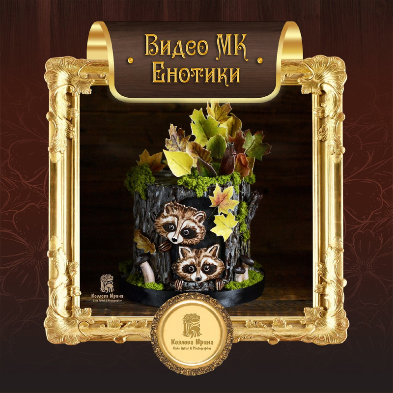Торт Енотики (Ирина Козлова)