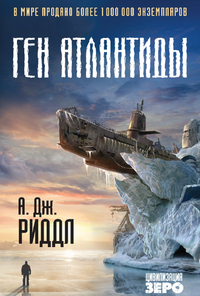Ген Атлантиды (А. Дж. Риддл)