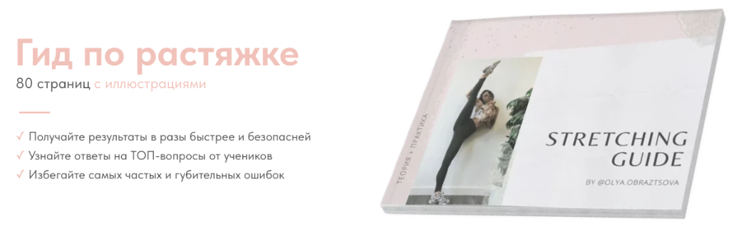 Гид по растяжке (Ольга Образцова)