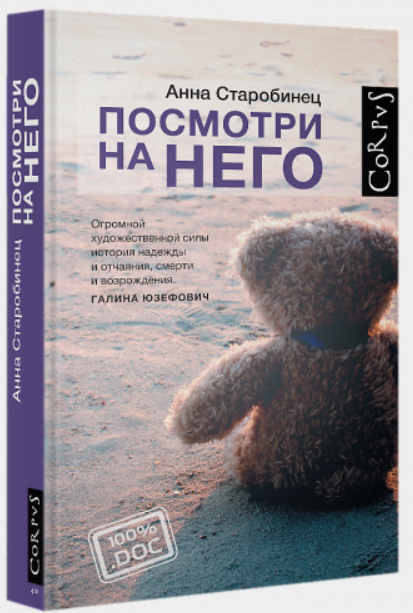 Посмотри на него (Анна Старобинец)