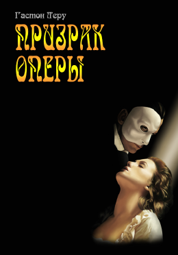 Призрак Оперы (Гастон Леру)
