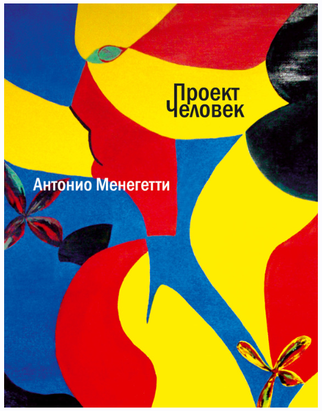 Проект Человек (Антонио Менегетти)