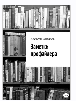 Заметки профайлера (Алексей Филатов)