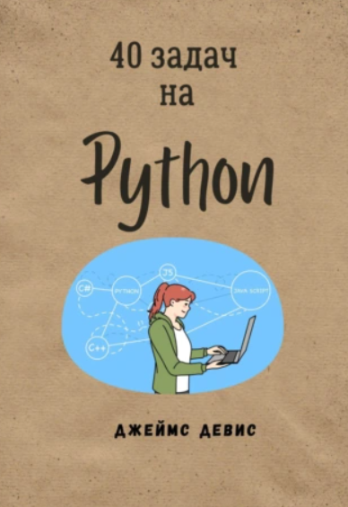 40 задач на Python (Джеймс Девис)