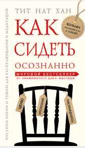 Как сидеть осознанно (Тит Нат Хан)