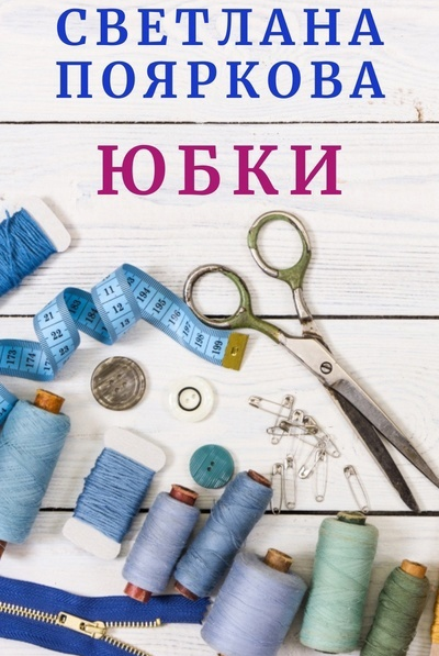 Швейный клуб (Светлана Пояркова)