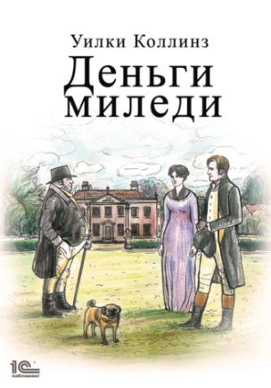 Деньги миледи (Уилки Коллинз)