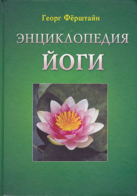 Энциклопедия йоги (Георг Фёрштайн)