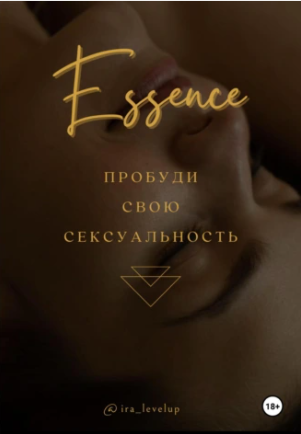 Эссенция (Ирина Вовкушевская)