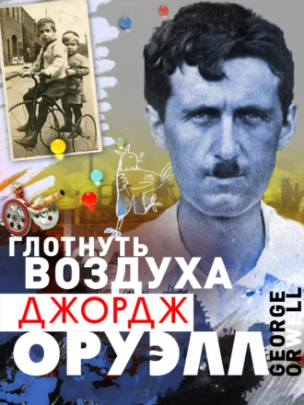 Глотнуть воздуха (Джордж Оруэлл)