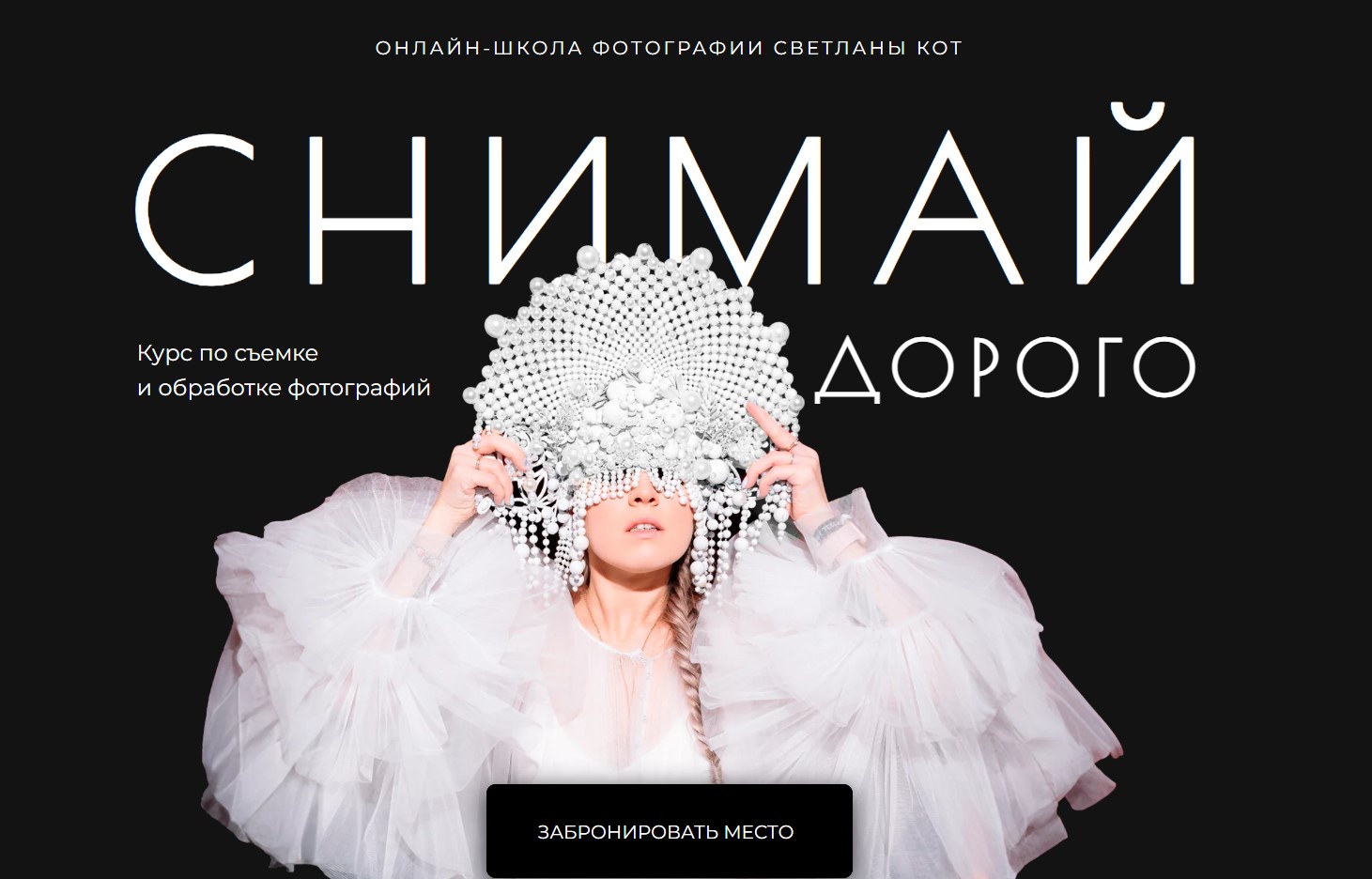 Снимай дорого. Тариф Минимум (Светлана Кот)