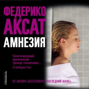 Амнезия. Аудиокнига (Федерико Аксат)