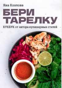 Бери тарелку. Кукбук (Яна Козлова)
