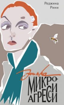 Этика микроагрессии (Реджина Рини)