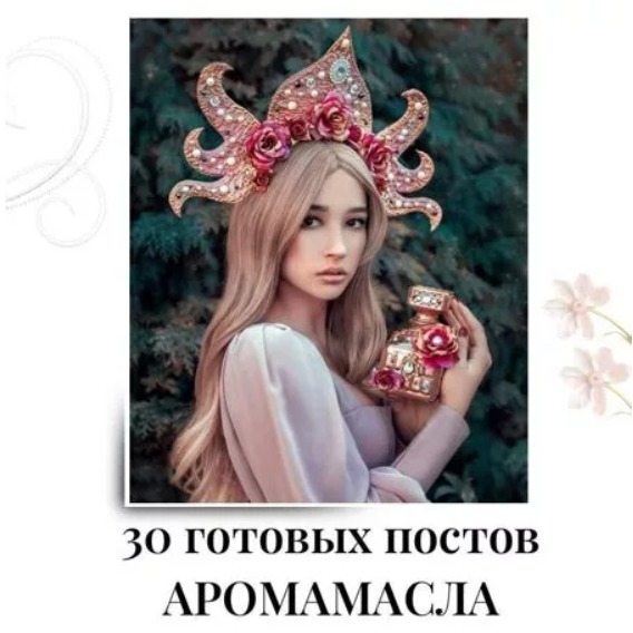 Готовые посты Аромамасла