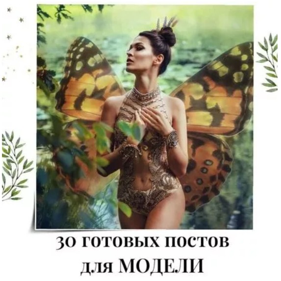 Готовые посты для Модели