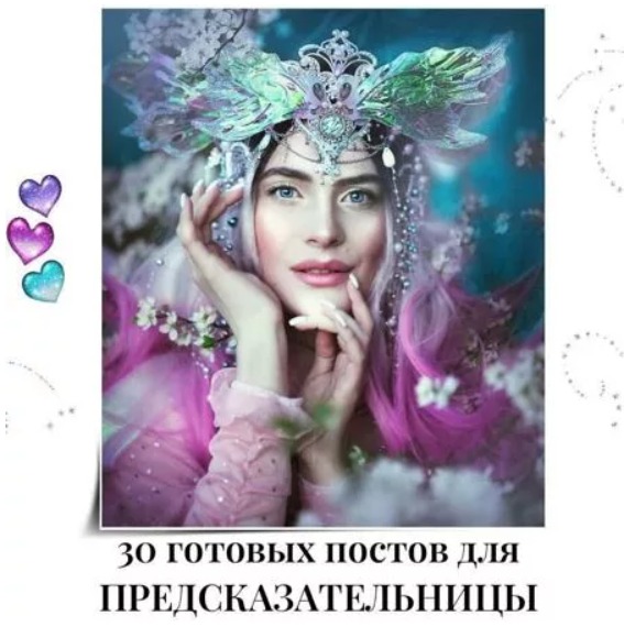 Готовые посты для Предсказательницы