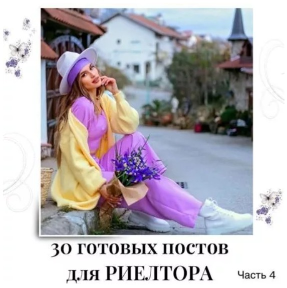 Готовые посты для Риэлтора часть 4