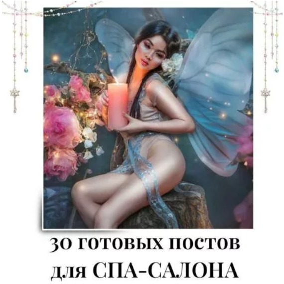 Готовые посты для Спа-салона