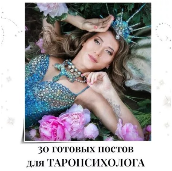 Готовые посты для Таропсихолога