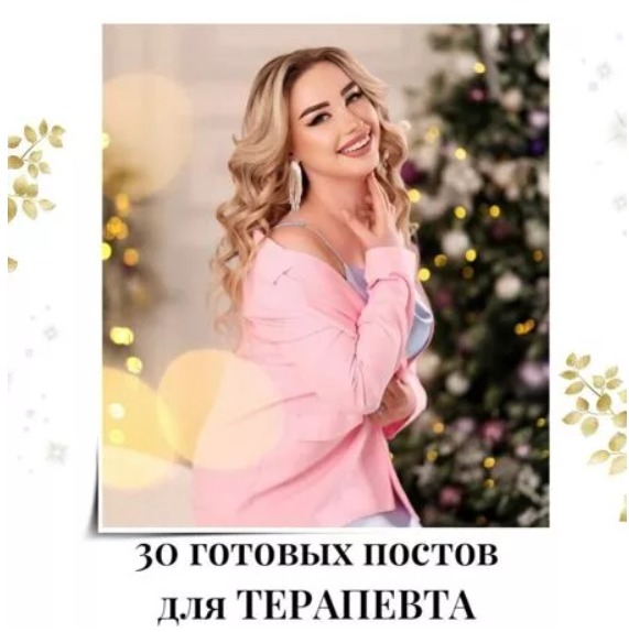 Готовые посты для Терапевта