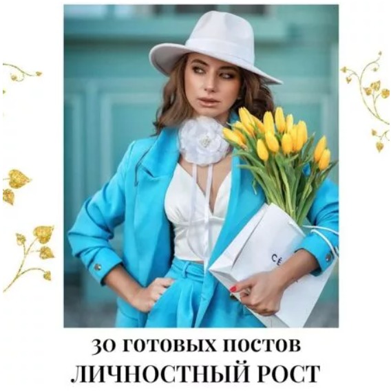 Готовые посты Личностный рост