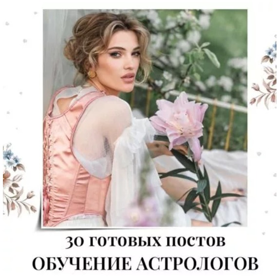 Готовые посты Обучение Астрологов
