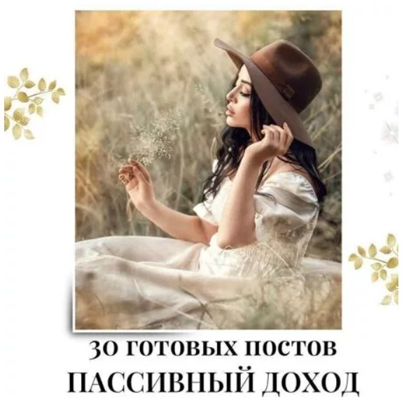 Готовые посты Пассивный доход