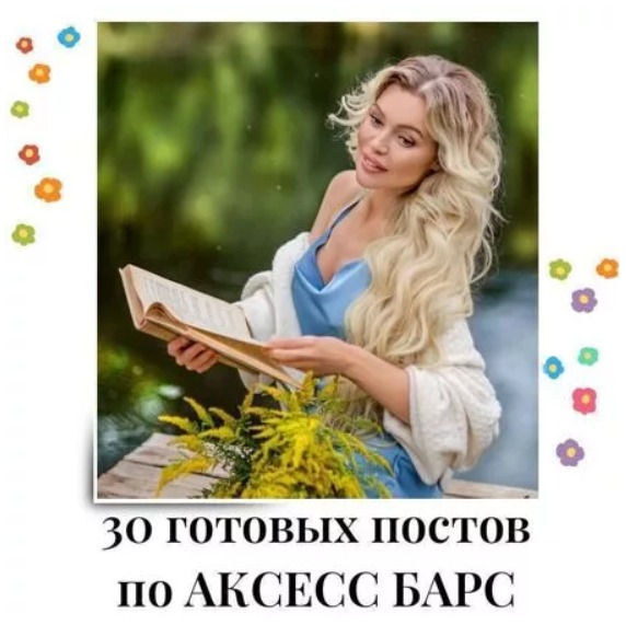 Готовые посты по Аксесс Барс