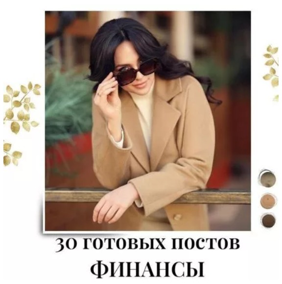 Готовые посты по Финансам