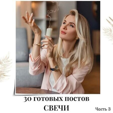 Готовые посты по Свечам часть 3