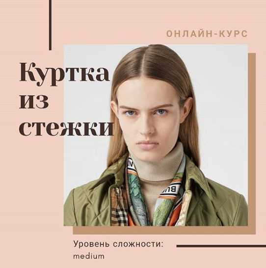 Куртка из стежки (Алевтина Золотова)