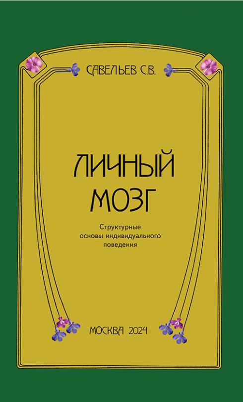 Личный мозг (Сергей Савельев)