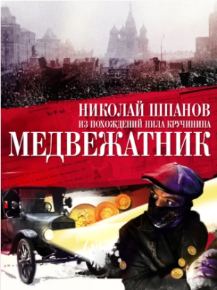 Медвежатник (Николай Шпанов)