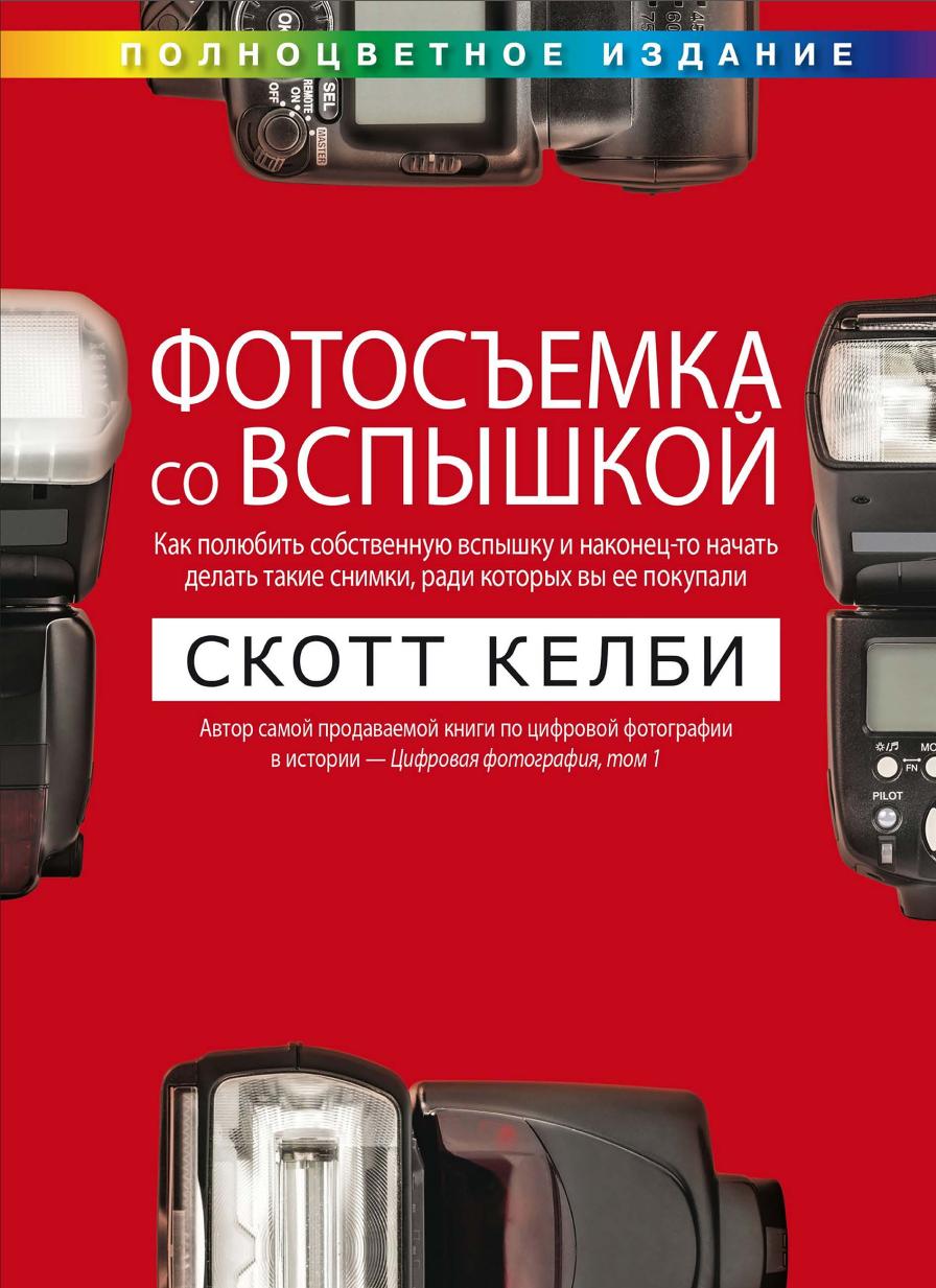 Фотосъемка со вспышкой (Скотт Келби)