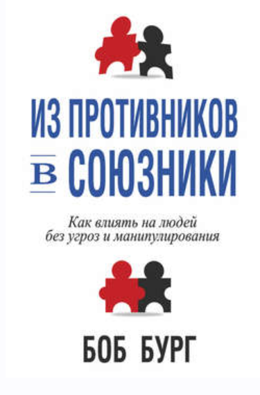 Из противников в союзники (Боб Бург)