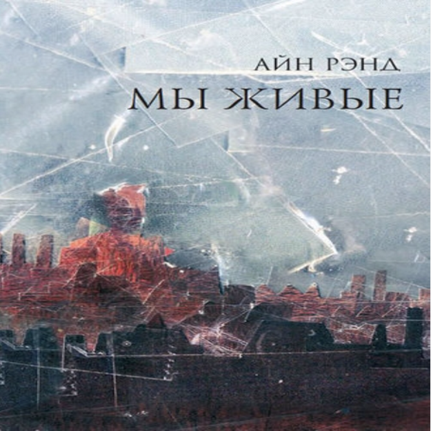 Мы живые. Аудиокнига (Айн Рэнд)