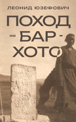 Поход на Бар-Хото (Леонид Юзефович)