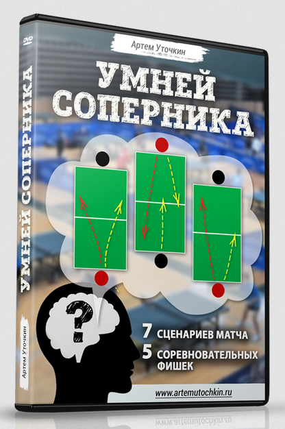 Умней соперника (Артем Уточкин)