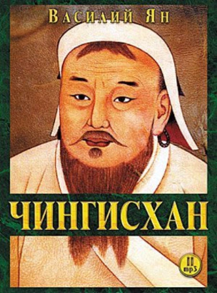 Чингисхан. Аудиокнига (Василий Ян)