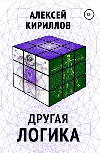 Другая логика (Алексей Кириллов)